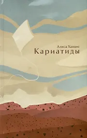 Купить Кариатиды — Фото №1