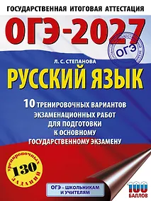 Купить ОГЭ-2027. Русский язык.10 тренировочных вариантов экзаменационных работ для подготовки к ОГЭ — Фото №1