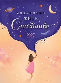 Купить Календарь 2027г А3 "Искусство жить счастливо" настенный, на спирали — Фото №1