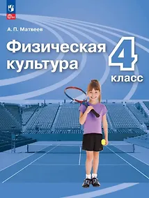 Купить Физическая культура. 4 класс. Учебник. ФГОС 2021 — Фото №1