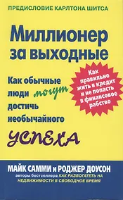 Купить Миллионер за выходные: Как обычные люди могут достичь необычайного успеха. Как правильно жить в кредит и не попасть в финансовое рабство — Фото №1