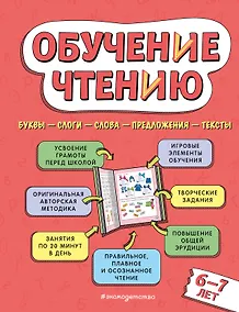 Купить Обучение чтению: для детей 6–7 лет — Фото №1