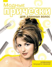 Купить Модные прически для длинных волос. — Фото №1