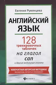 Купить Английский язык: 128 тренировочных табличек на глагол can и другие модальные глаголы — Фото №1