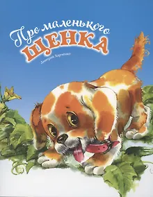 Купить Про маленького щенка — Фото №1