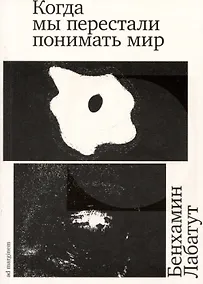 Купить Когда мы перестали понимать мир — Фото №1