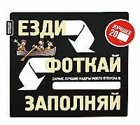 Купить Езди.Фоткай.Заполняй: креативная книга-альбом для заполнения в путешествии — Фото №1