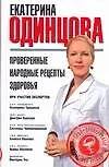 Купить Проверенные народные рецепты здоровья — Фото №1