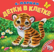 Купить Детки в клетке — Фото №1