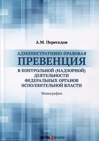 Купить Административно-правовая превенция в контрольной (надзорной) деятельности федеральных органов исполнительной власти — Фото №1