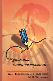 Купить Экономика машиностроения : учебное пособие — Фото №1