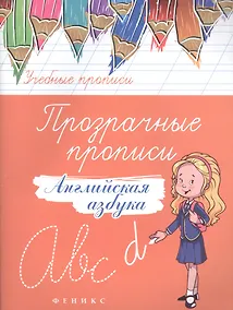 Купить Прозрачные прописи: английская азбука — Фото №1