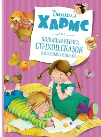Купить Большая книга стихов, сказок и весёлых историй — Фото №1