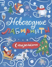 Купить Новогодние лабиринты с наклейками (мКнКарт) — Фото №1
