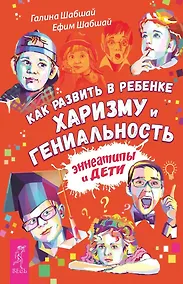 Купить Как развить в ребенке харизму и гениальность — Фото №1