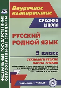 Купить Русский родной язык. 5 класс: технологические карты уроков по учебнику О.М. Александровой, О.В. Загоровской, С.И. Богданова, Л.А. Вербицкой, Ю.Н. Гостевой, И.Н. Добротиной, А.Г. Нарушевича, Е.И. Казаковой, И.П. Васильевых — Фото №1