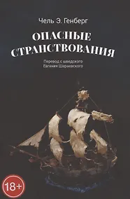 Купить Опасные странствования. Исторический авантюрный роман — Фото №1