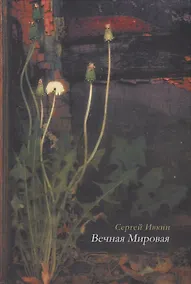 Купить Вечная Мировая: книга стихотворений — Фото №1