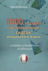 Купить 1000 и один не/правильный глагол итальянского языка. Словарь-справочник в таблицах. — Фото №1