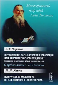 Купить О революции. Насильственная революция или христианское освобождение? Обращение к верующим в Бога русским людям. Историческая философия Л.Н. Толстого в "Войне и мире" — Фото №1