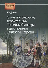 Купить Сенат и управление территориями Российской империи в царствование Елизаветы Петровны — Фото №1