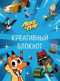 Купить ЛЕКС И ПЛУ. КРЕАТИВНЫЙ БЛОКНОТ — Фото №1