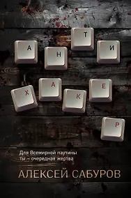 Купить Антихакер — Фото №1