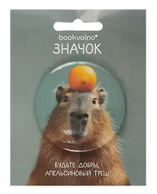 Купить Значок Капибара с мандарином (фотопринт) (металл) (56мм) (ЗН2025-077) Bookvalno — Фото №1