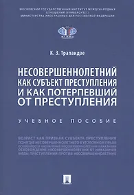 Купить Несовершеннолетний как субъект преступления и как потерпевший от преступления — Фото №1