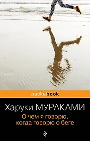 Купить О чем я говорю, когда говорю о беге — Фото №1