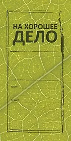 Купить Конверт для денег На хорошее дело 8*16см, картон — Фото №1
