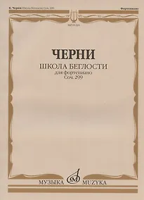 Купить Школа беглости для фортепиано: Соч. 299. Тетради I-IV — Фото №1