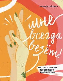 Купить Мне всегда везёт! Как сделать удачу повседневной реальностью — Фото №1