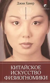 Купить Китайское искусство физиогномики — Фото №1