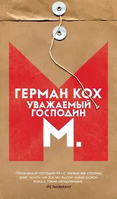 Купить Уважаемый господин М. — Фото №1