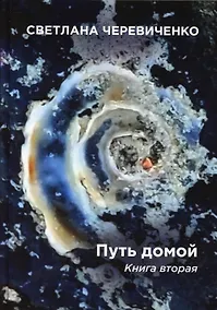 Купить Путь домой. Книга 2 — Фото №1