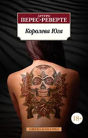 Купить Королева Юга — Фото №1