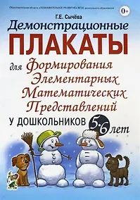 Купить Демонстрационные плакаты для формирования элементарных математических представлений у дошкольников 5-6 лет — Фото №1