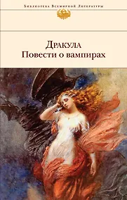 Купить Дракула. Повести о вампирах — Фото №1