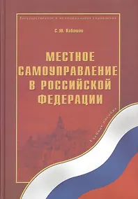 Купить Местное самоуправление в Российской Федерации: учебное пособие — Фото №1
