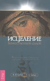 Купить Исцеление Божественной силой. В помощь начинающим целителям (1223) — Фото №1