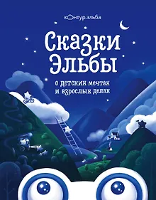 Купить Сказки Эльбы — Фото №1