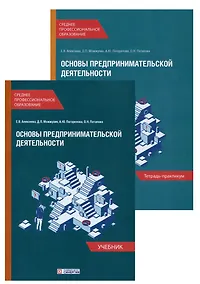 Купить Основы предпринимательской деятельности: Учебник и тетрадь-практикум для студентов образовательных учреждений среднего профессионального образования. Комплект из 2-х книг — Фото №1