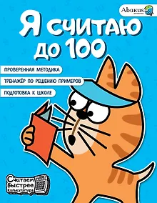 Купить Я считаю до 100 — Фото №1