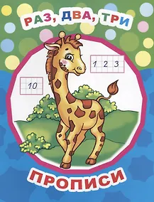 Купить Раз, два, три. Прописи — Фото №1