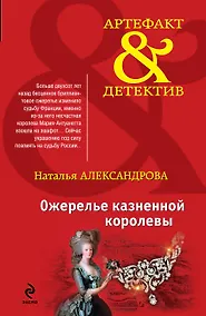 Купить Ожерелье казненной королевы: роман — Фото №1
