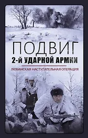 Купить Подвиг 2-ой ударной армии. Любанская наступательная операция — Фото №1