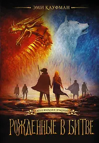 Купить Рожденные в битве — Фото №1