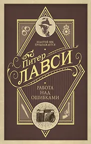 Купить Работа над ошибками : роман — Фото №1