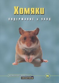 Купить Хомяки. Содержание и уход (цвет) — Фото №1